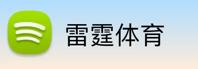 雷霆体育 logo